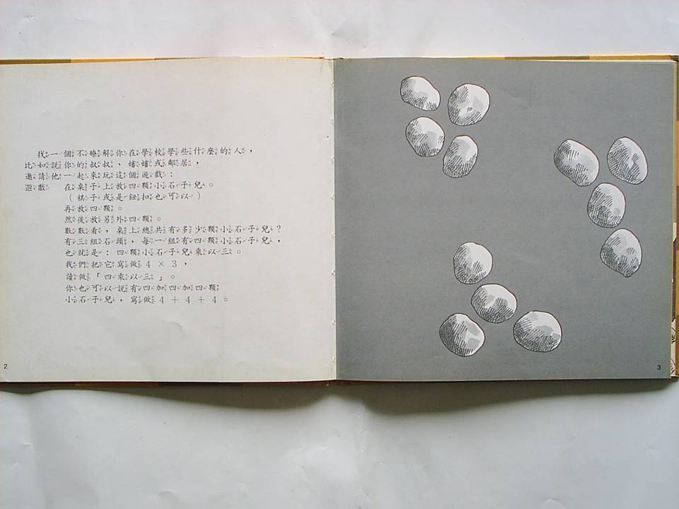 大家來做乘法表 (05),绘本,绘本故事,绘本阅读,故事书,童书,图画书,课外阅读
